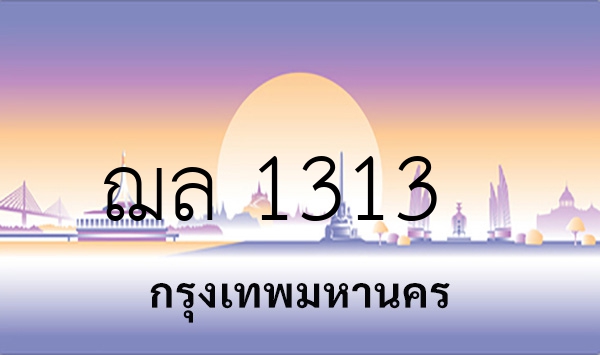 ฌล 1313